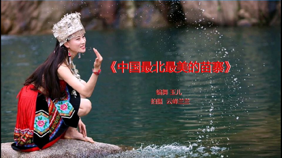原创广场舞《中国最北最美的苗寨》编舞:玉儿老师 附背面演示