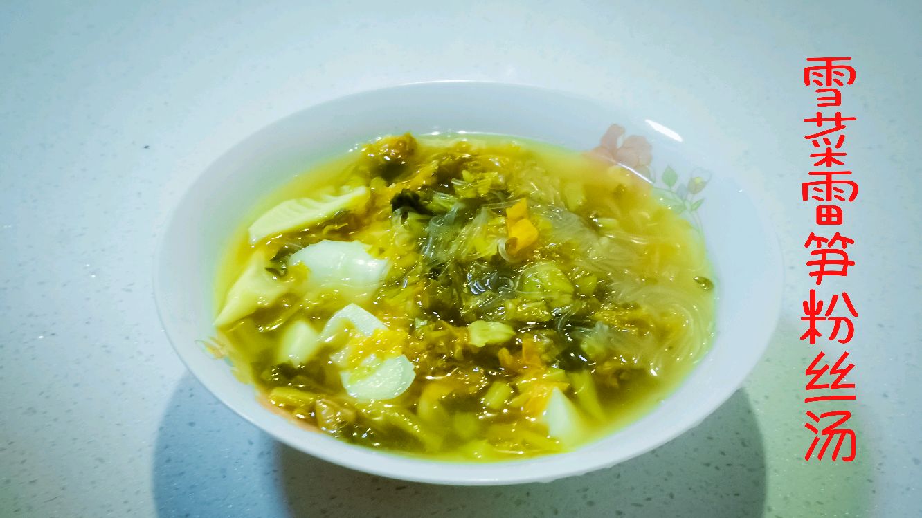 教你一道雪菜雷笋粉丝汤,鲜香开胃,包你一学就会
