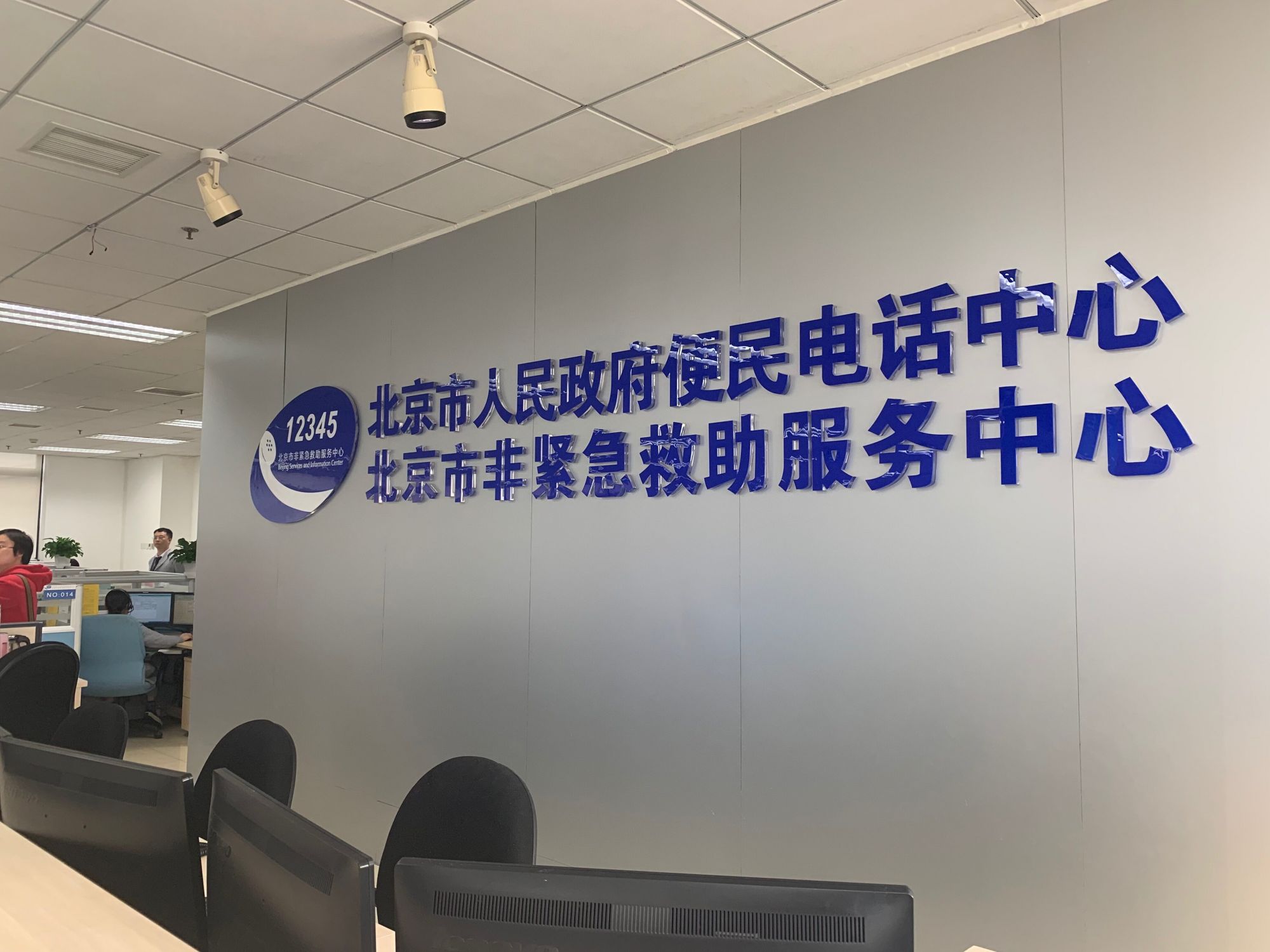 一分半·北京推动高质量发展调研行|北京12345热线基本保证"一拨就通"