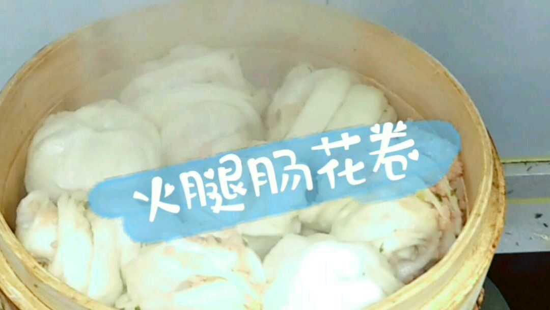 家常‖火腿肠花卷