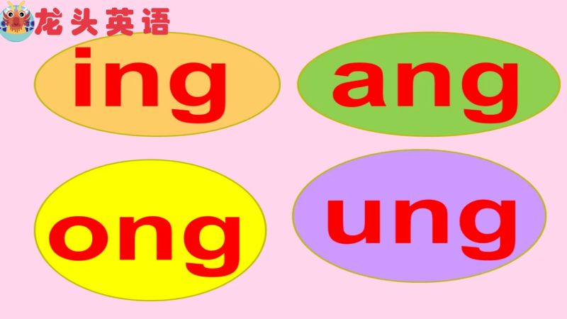 龙头英语 字母组合ing Ang Ong和ung的正确发音 教育 兴趣学习 好看视频