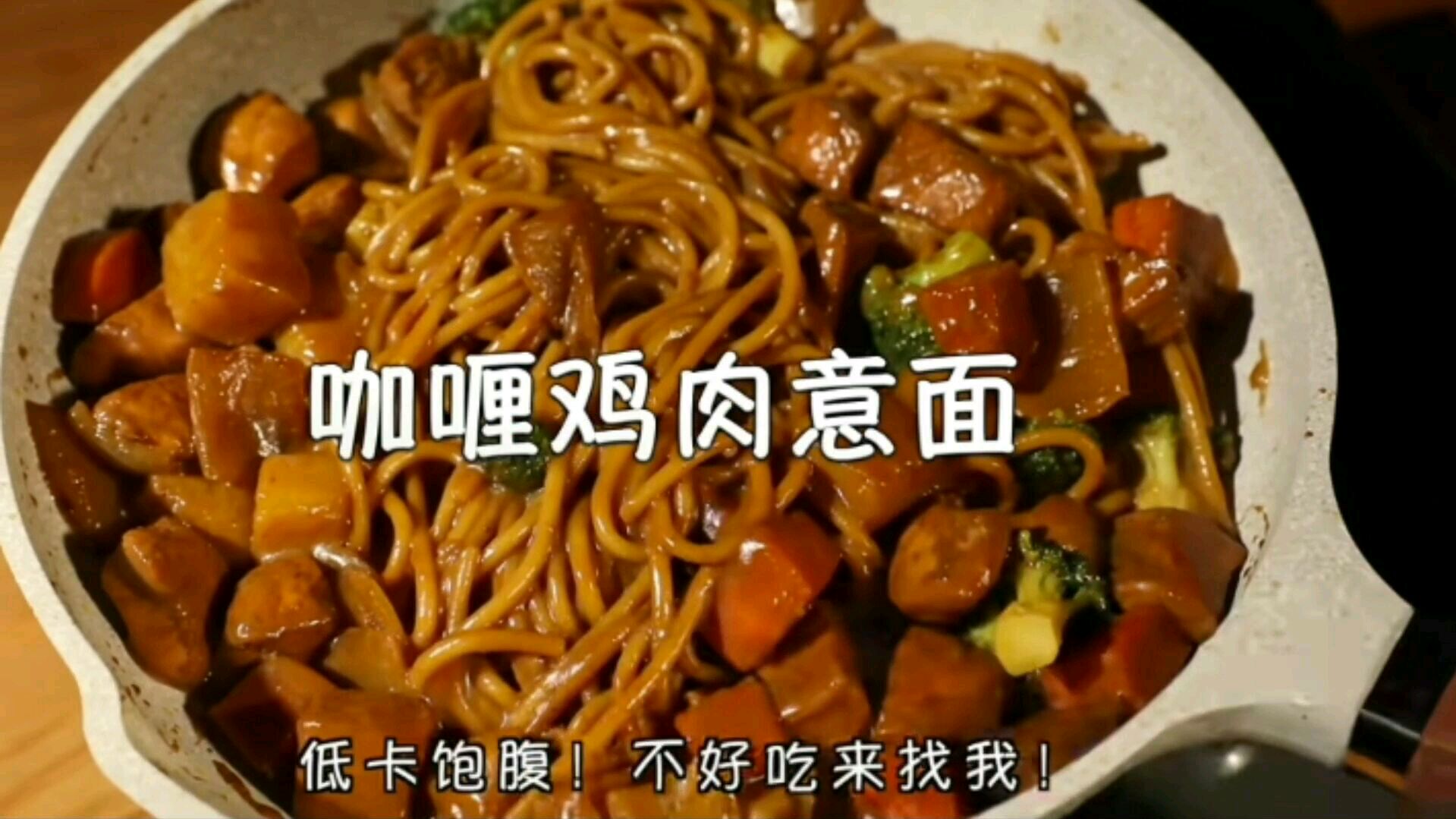 咖喱鸡肉意面:裹上满满的咖喱酱汁,美味可口~