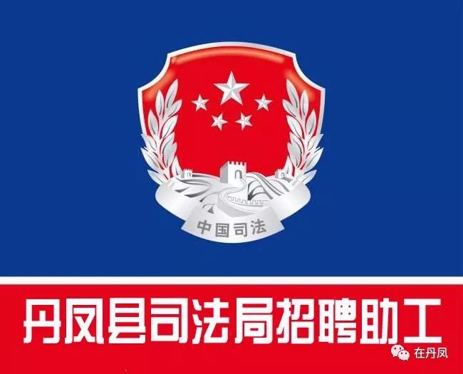 丹凤县司法局公开招聘辅助工作人员公告