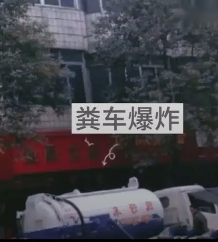恶心,广西粪车爆炸,50米无人幸免