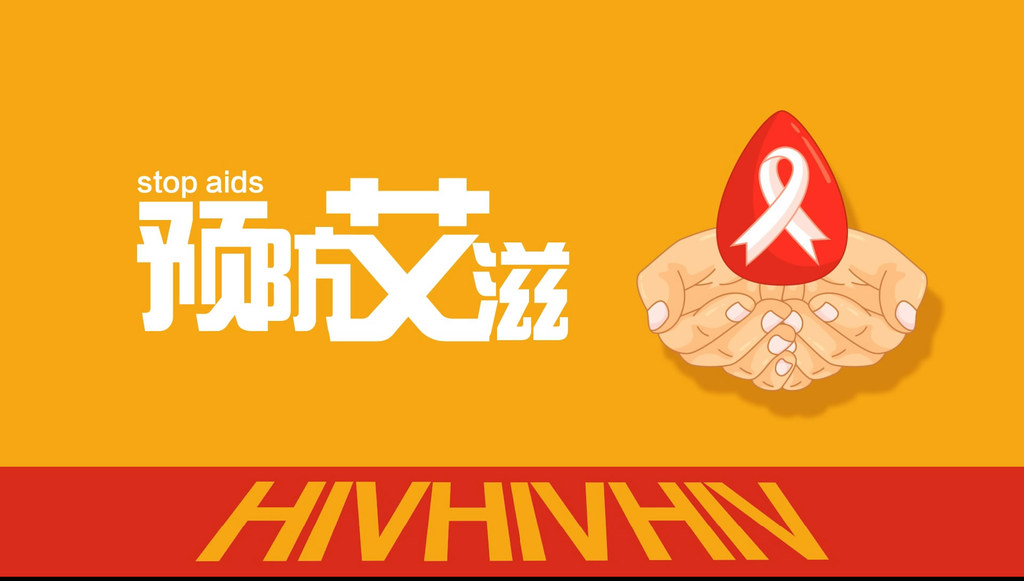 艾滋病宣传标语创意图片