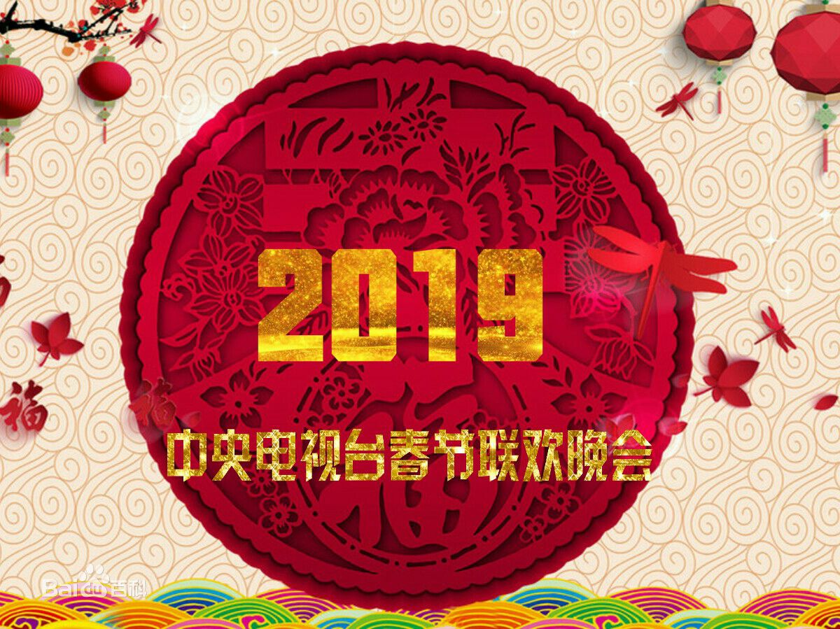 2019央视春晚海报图片