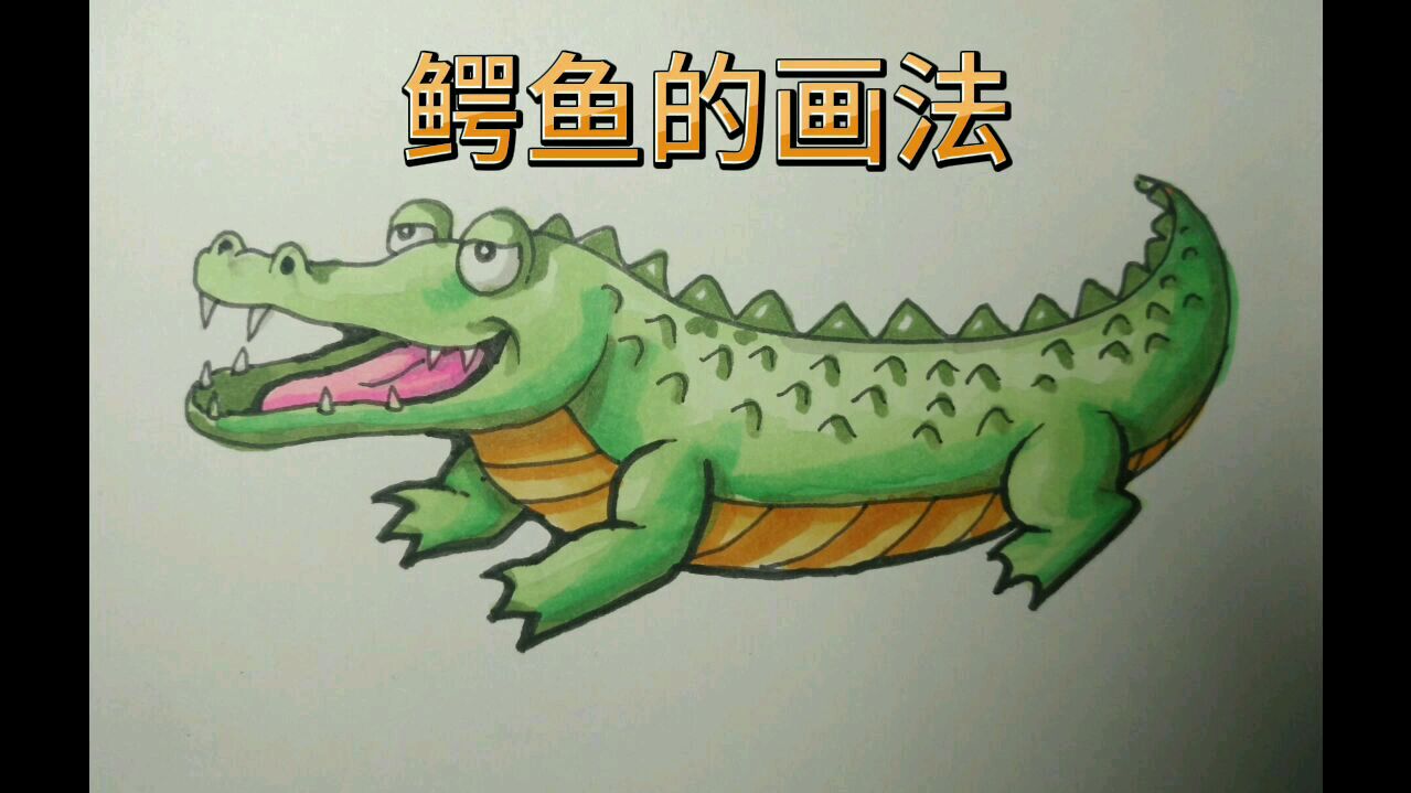 儿童画教程:鳄鱼的画法