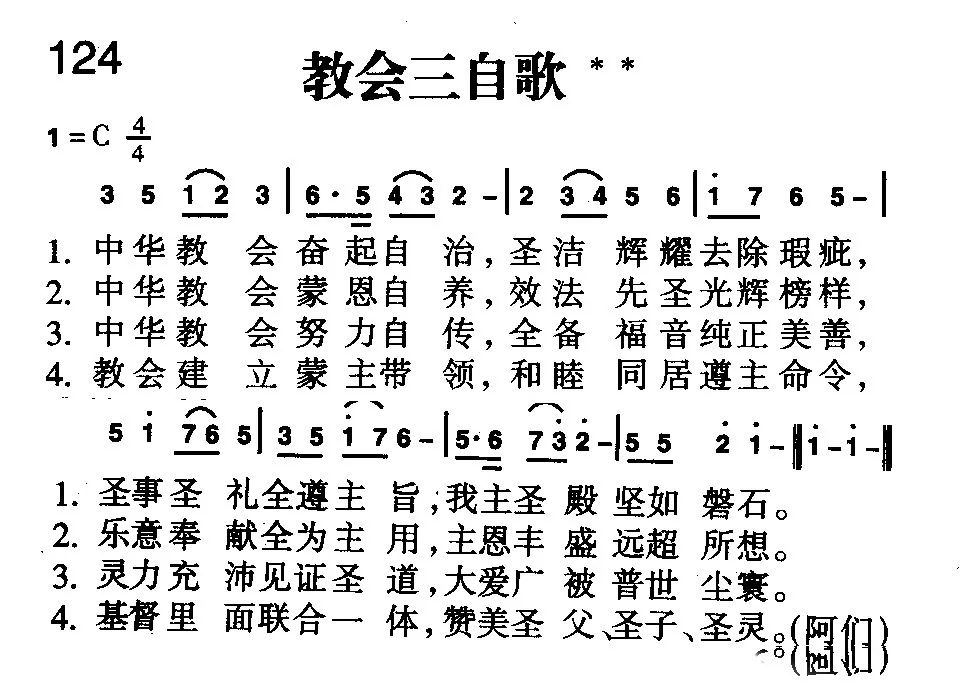赞美旋律2018年12月25日第124首 教会三自歌