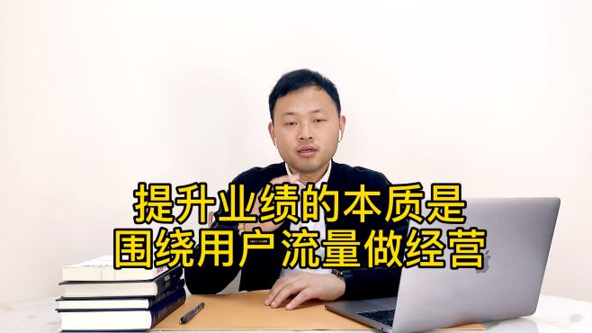 [图]开实体店做生意的老板，提升业绩的底层逻辑是什么？是用户流量！