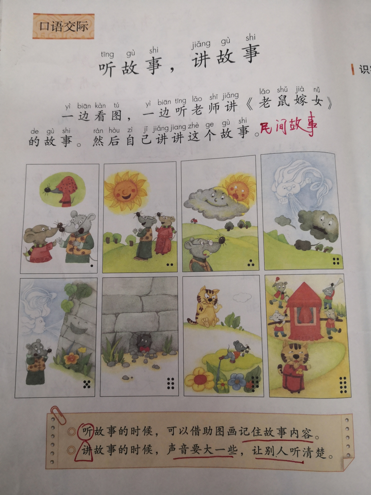 一年级语文下册第一单元《口语交际》——《老鼠嫁女》解析