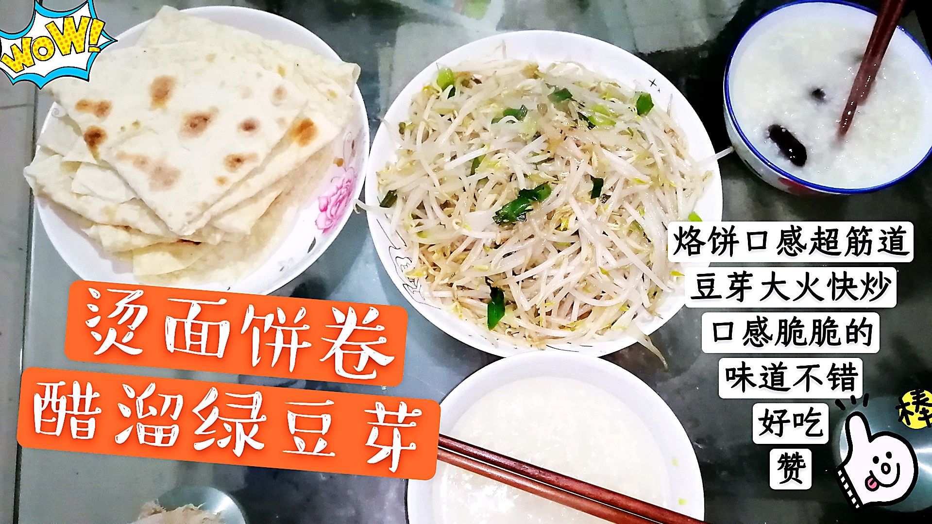 烫面饼卷醋溜绿豆芽烙饼超有嚼劲豆芽大火快炒口感爽脆味道不错