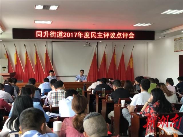 民主评议动真格!雨花区同升街道8名不合格党员受处置