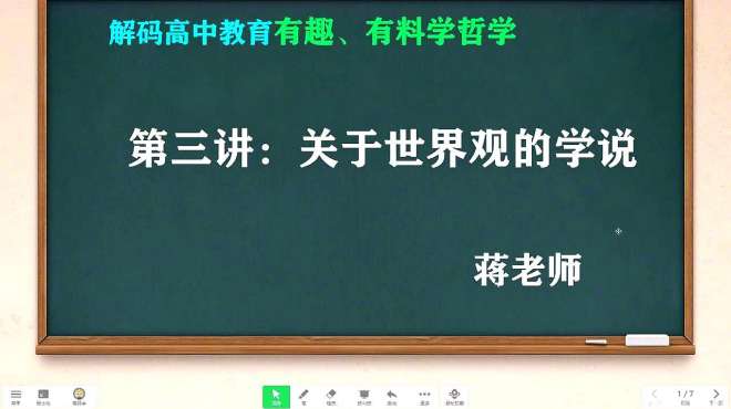 [图]蒋老师教你轻松学哲学第三讲：关于世界观的学说