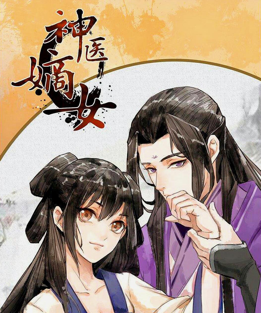 杨十六佳作《神医嫡女》《神医毒妃》:讲的是不是同一