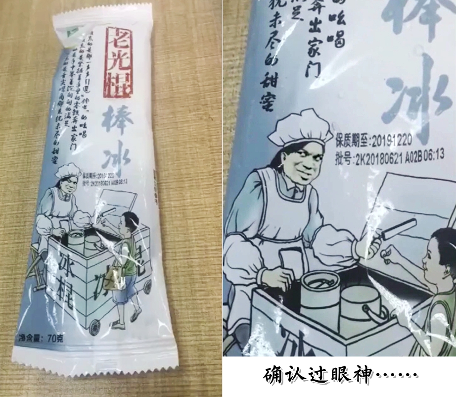 最能骗人的山寨雪糕,"老光棍"谜一般的笑容,是讽刺我们吗?