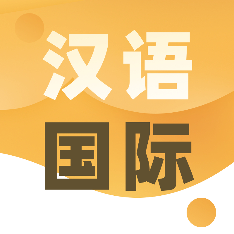 汉语国际(北京)教育咨询有限公司