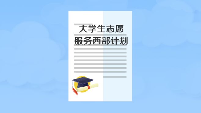 [图]大学生志愿服务西部计划：到西部基层开展为期1-3年的志愿服务