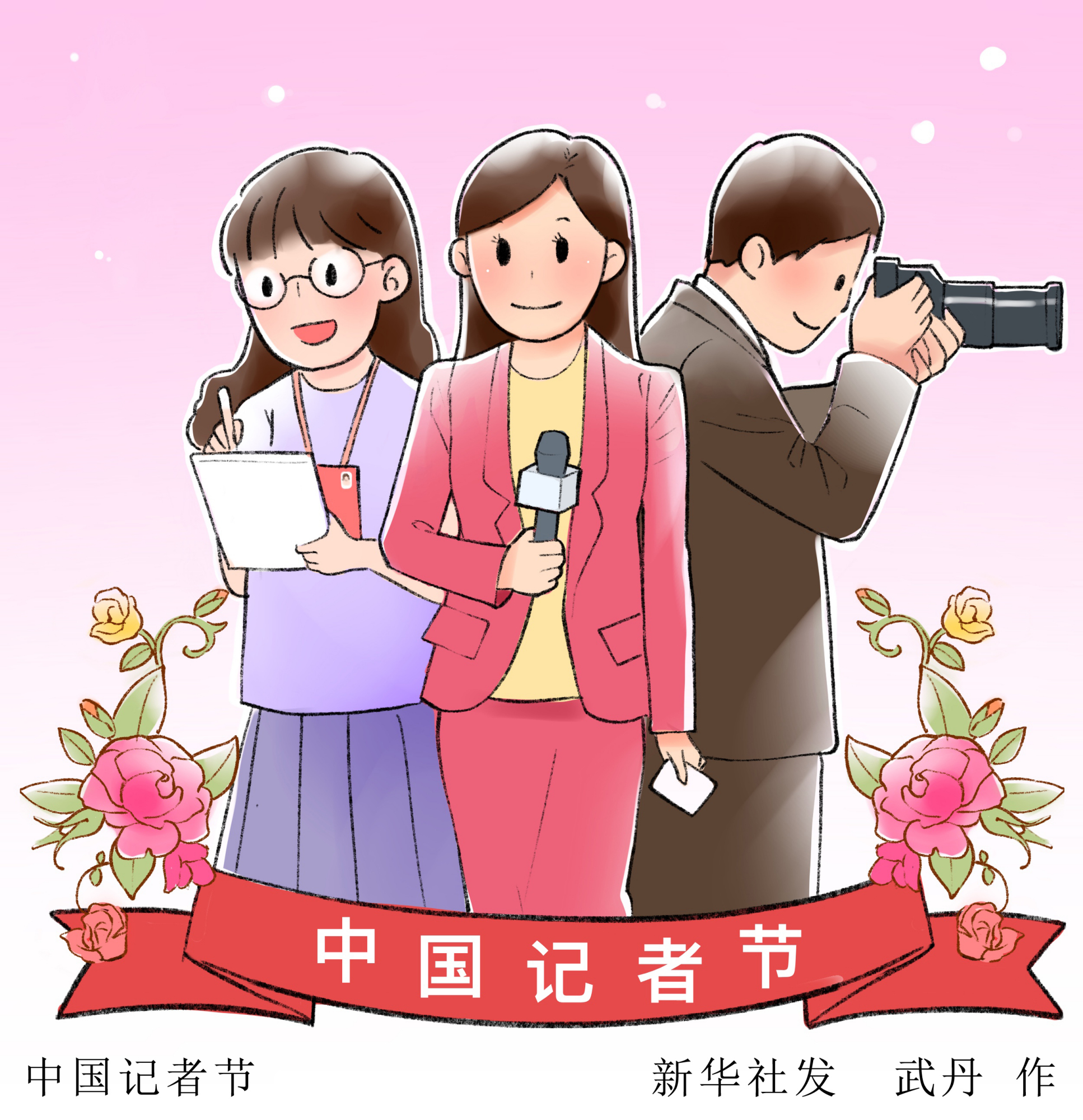(图表·插画)「中国记者节」中国记者节
