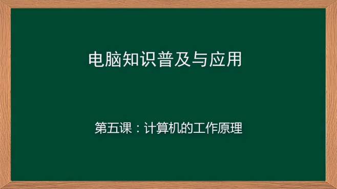 [图]计算机五大部分：运算器、控制器、存储器、输入、输出设备，懂吗