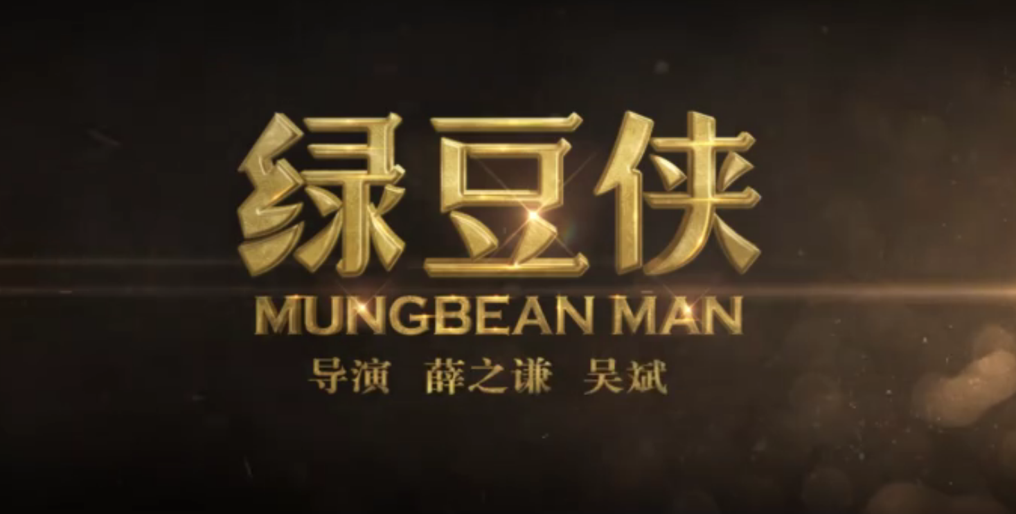 薛之谦自导自演微电影《绿豆侠》,网友说:可以转行了!