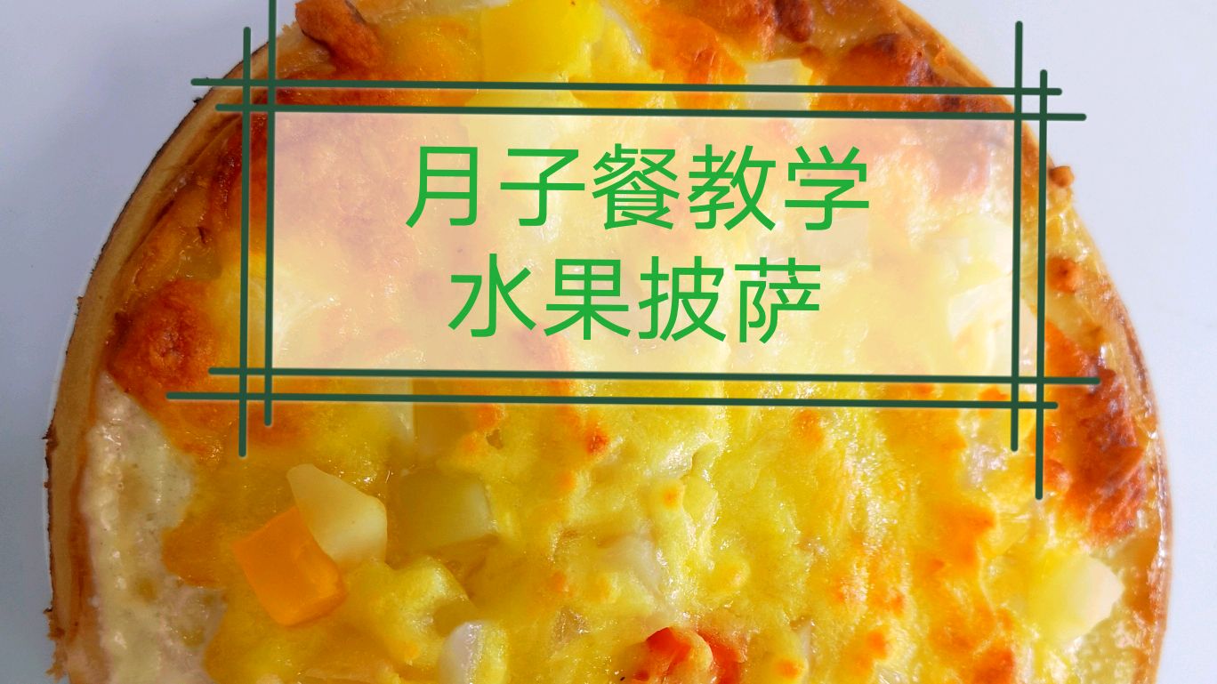 坐月子也能吃上好吃的披萨,赶快跟月子中心大厨学习吧