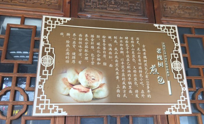 排队都买不上的青州老槐树煎包