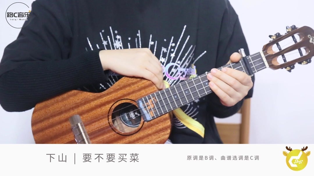 《下山》要不要买菜 尤克里里弹唱示范 路C音乐