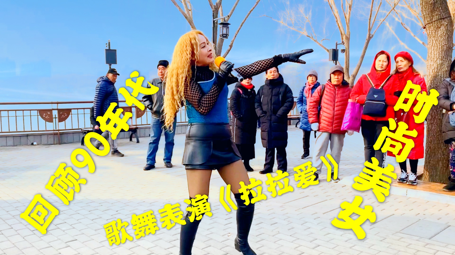 北京陶然亭公园里回顾再现90年代时尚美女歌舞表演《拉拉爱》