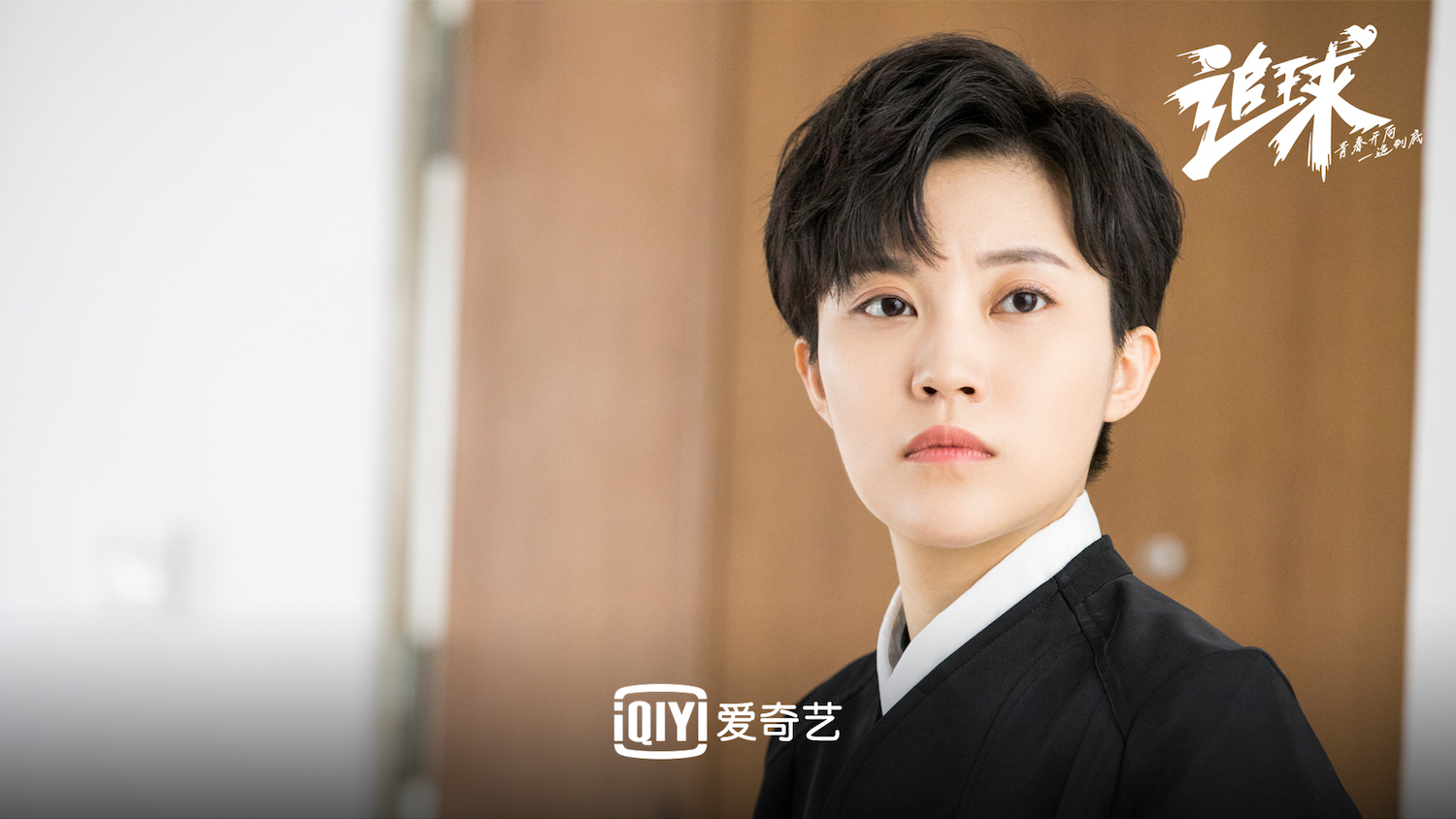 《追球》开播"冷面"闺蜜张叹"笑"果十足