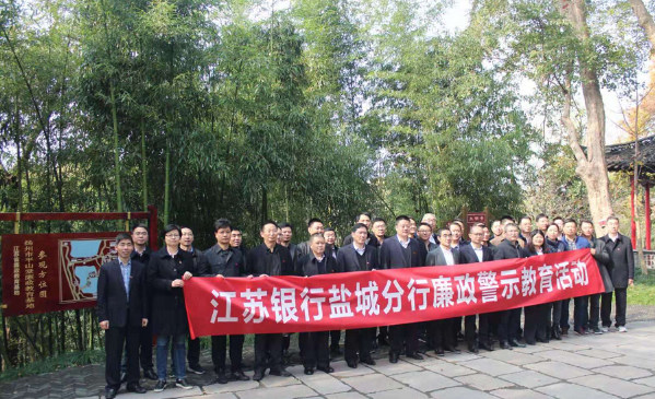 江苏银行盐城分行组织开展党员干部廉政警示教育活动