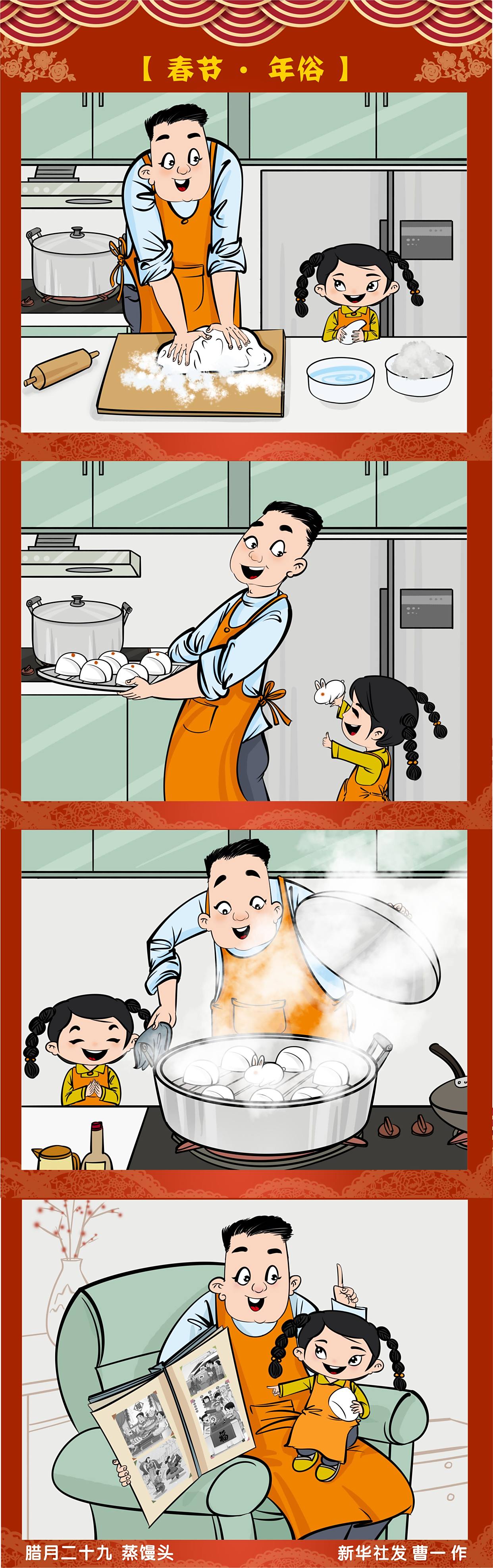 (图表·漫画)「春节·年俗」腊月二十九 蒸馒头(竖版)