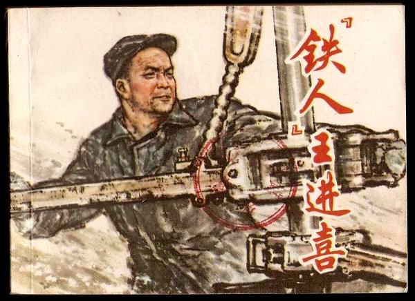 "铁人"王进喜去世时仅47岁,留下的2子3女,如今生活如何?