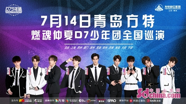 d7少年团青岛站巡回演唱会即将火热来袭