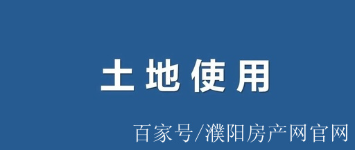 濮陽出臺8項土地有償使用支持政策,快來了解一下