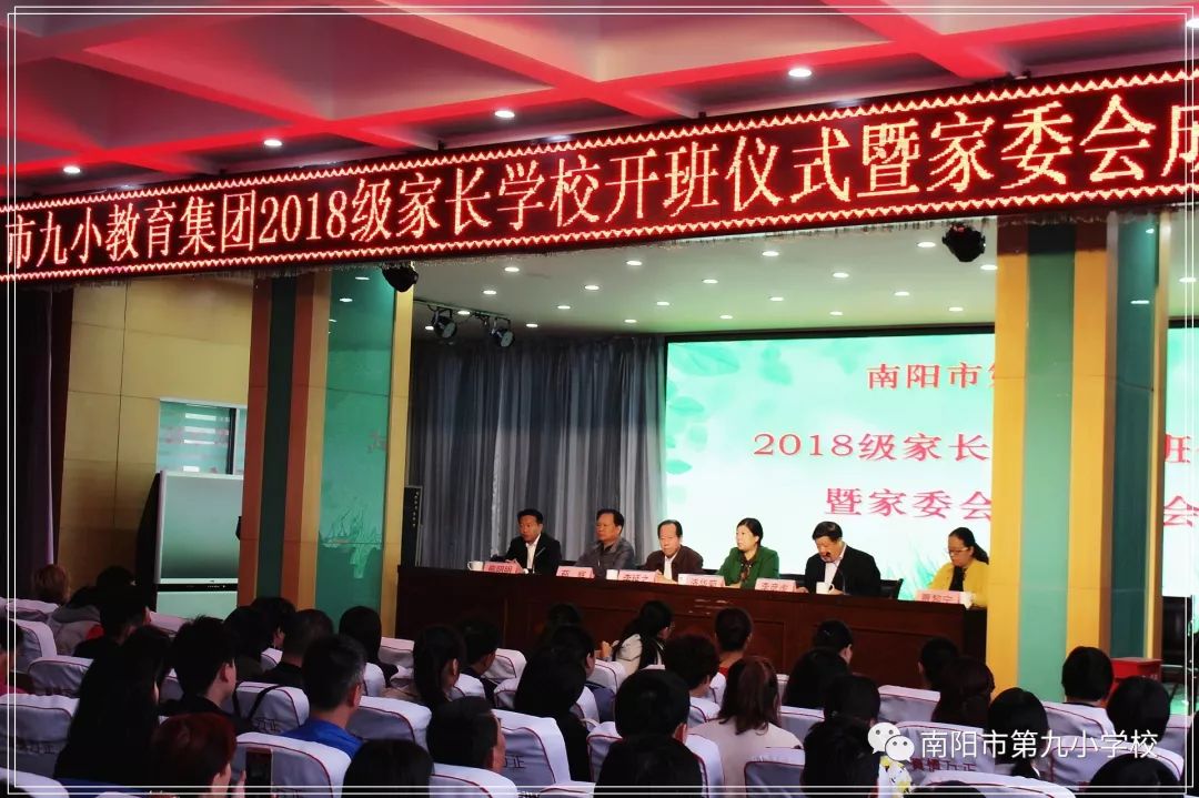 南阳市九小成功举办2018级家长学校开班仪式及家委会成立大会