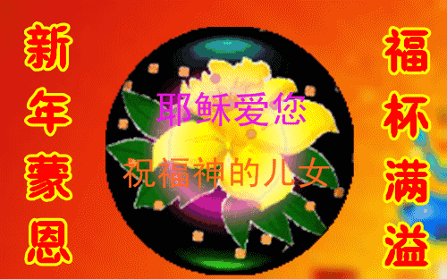 正月初三 ※ 问候 ※祝福