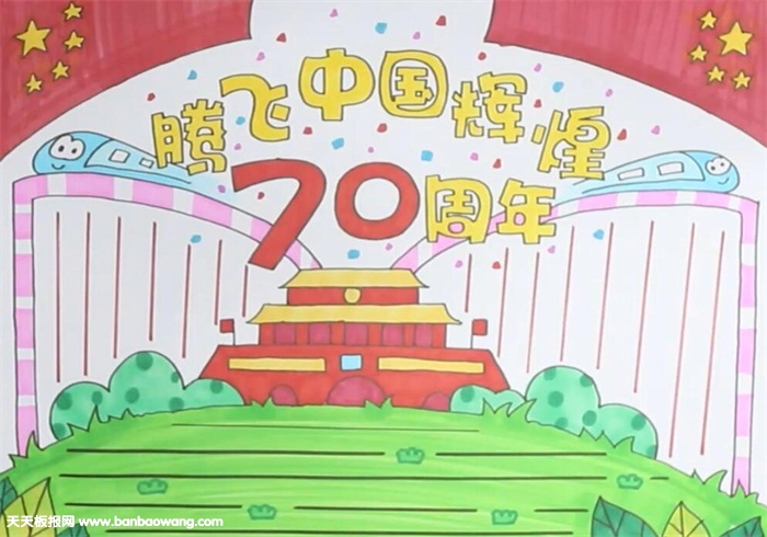 中小学生建国70周年手抄报,大气又漂亮!