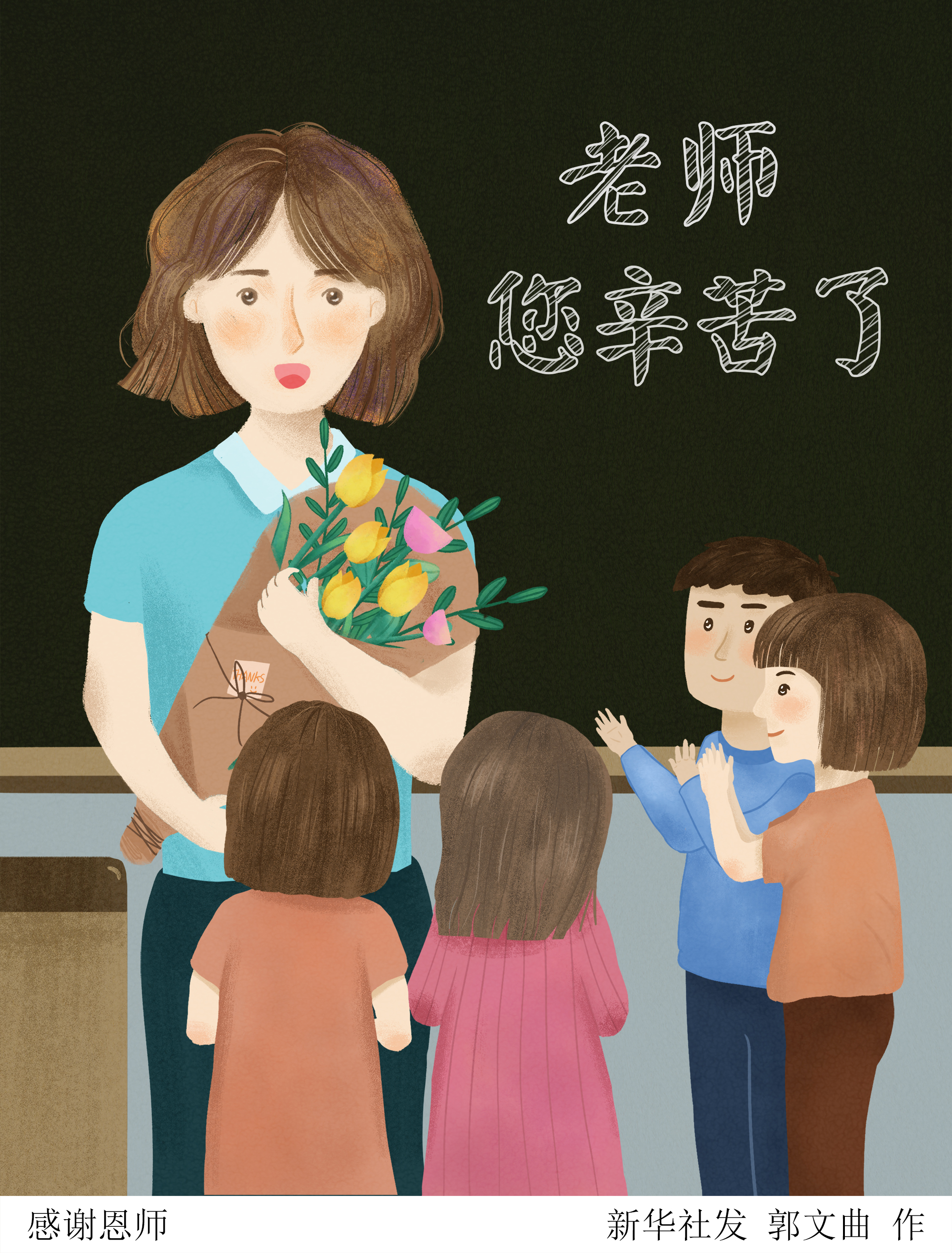 (图表·插画)「教师节」感谢恩师