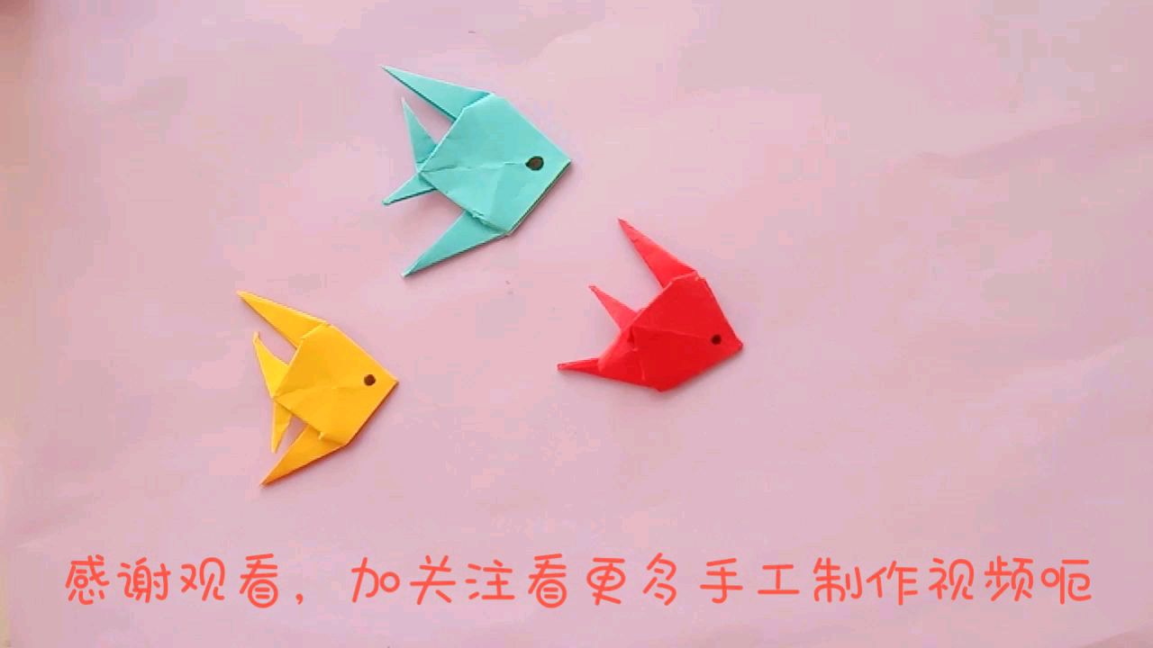 创意趣味手工制作大全系列,手工折纸可爱小鱼游啊游,超简单版呃