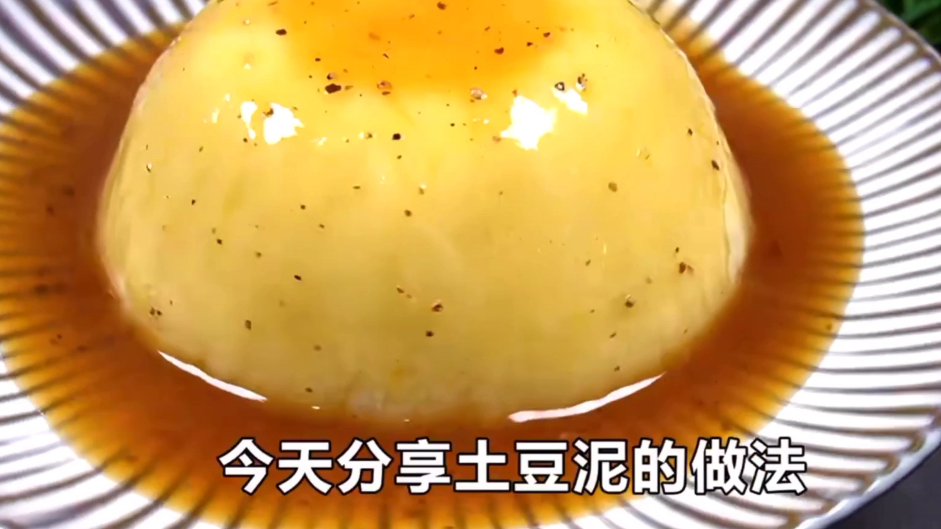 教你学会最简单土豆泥的做法,更多美食教程关注每天更新