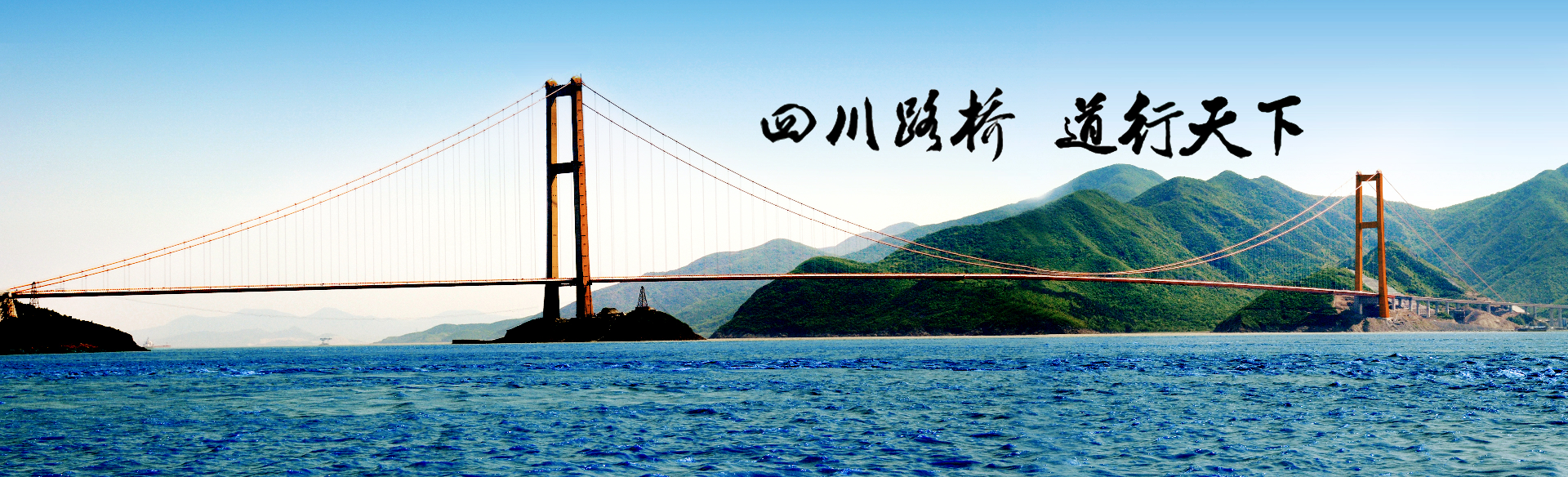 大路朝天:四川路桥,精神传记