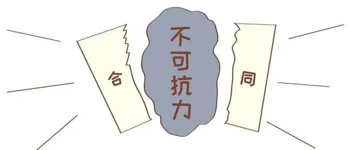 「合同效力」双方约定的不可抗力条款是否直接产生法定不可抗力的效果