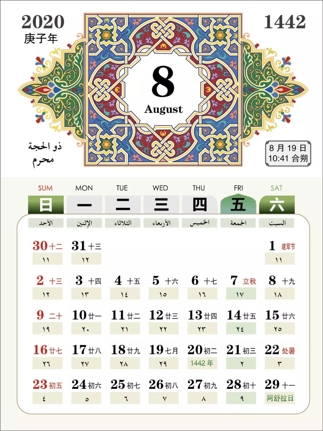 2020公历,农历,伊斯兰教历对照表