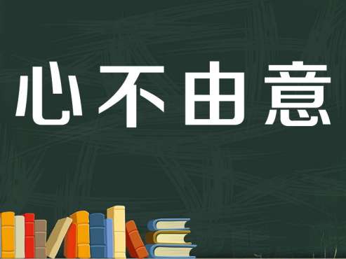 [图]「秒懂百科」一分钟了解心不由意