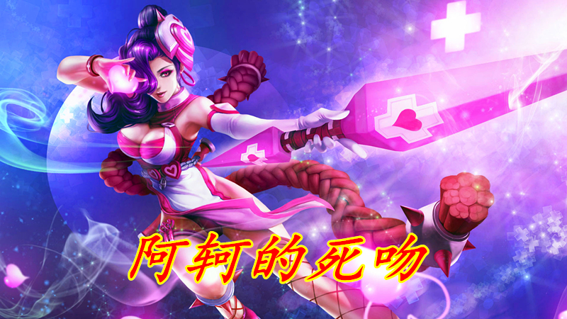 最强被动五:阿轲的死吻