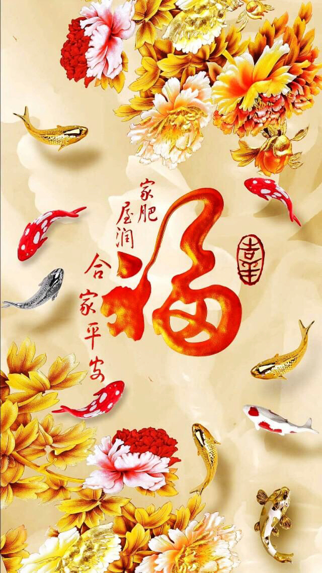 福满天下,福在人间,接福了