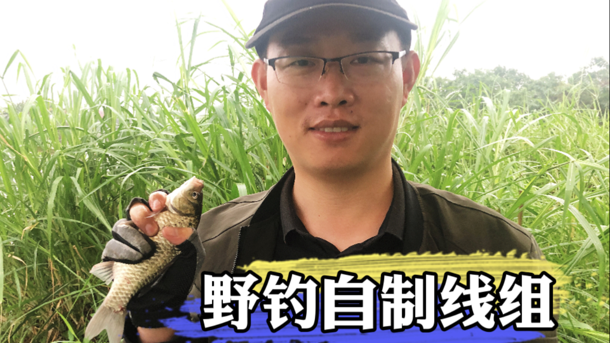 公司高管学习钓鱼技巧,自制钓鱼线组周末野钓,你说他能上鱼吗?