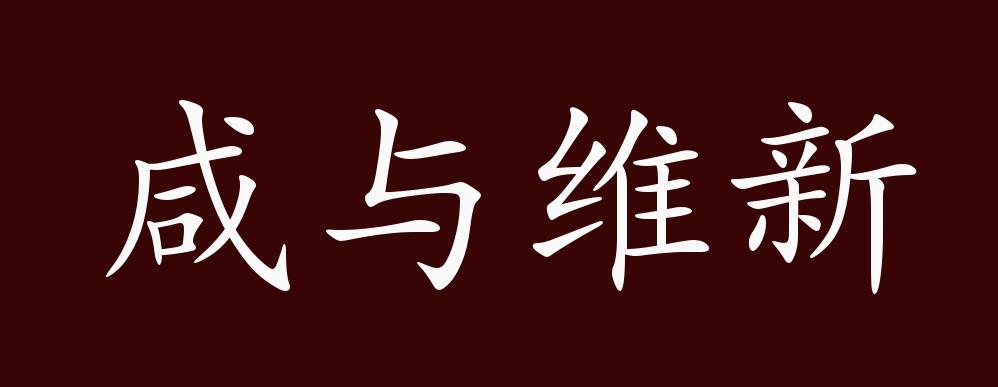 咸与维新的出处,释义,典故,近反义词及例句用法 - 成语知识