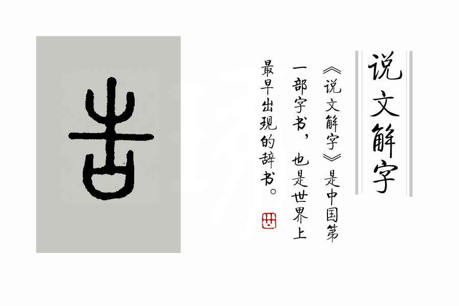 《说文解字》第142课:细说"告"字