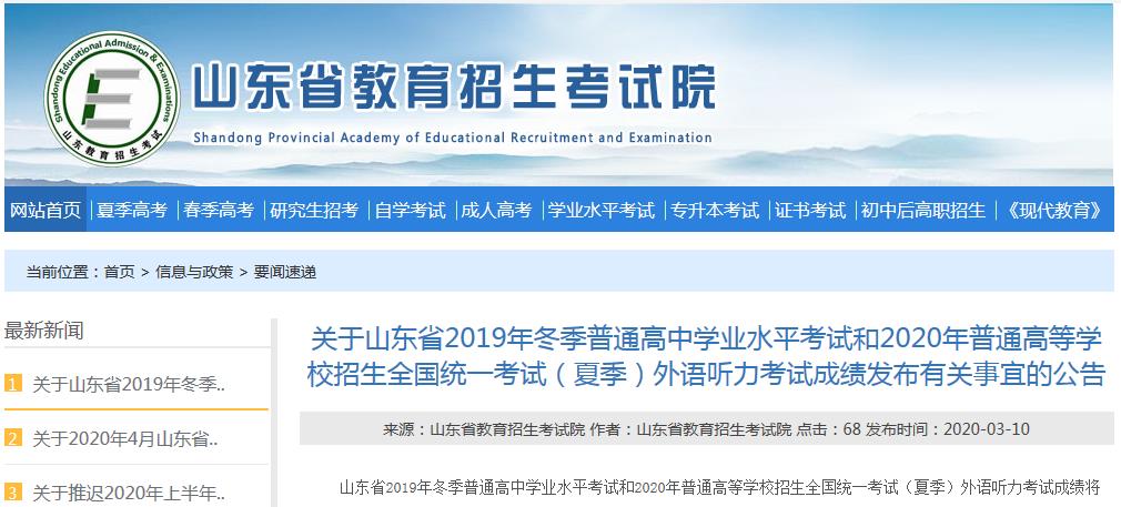 山东2019高中学业水平考试,2020高考外语听力成绩3月12日起可查!